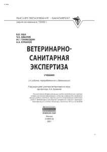 Ветеринарно санитарная экспертиза Russian Edition Уша Борис Вениаминович Kitap Kapağı