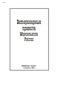 Ветеринарные правила Минсельхоза России Russian Edition коллектив авторов Kitap Kapağı