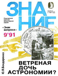 Ветреная дочь астрономии Russian Edition Юрий Яковлевич Бондаренко Kitap Kapağı
