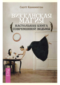 Викканская магия Russian Edition Скотт Каннингем Kitap Kapağı