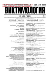 Виктимология № 1 Russian Edition коллектив авторов Kitap Kapağı