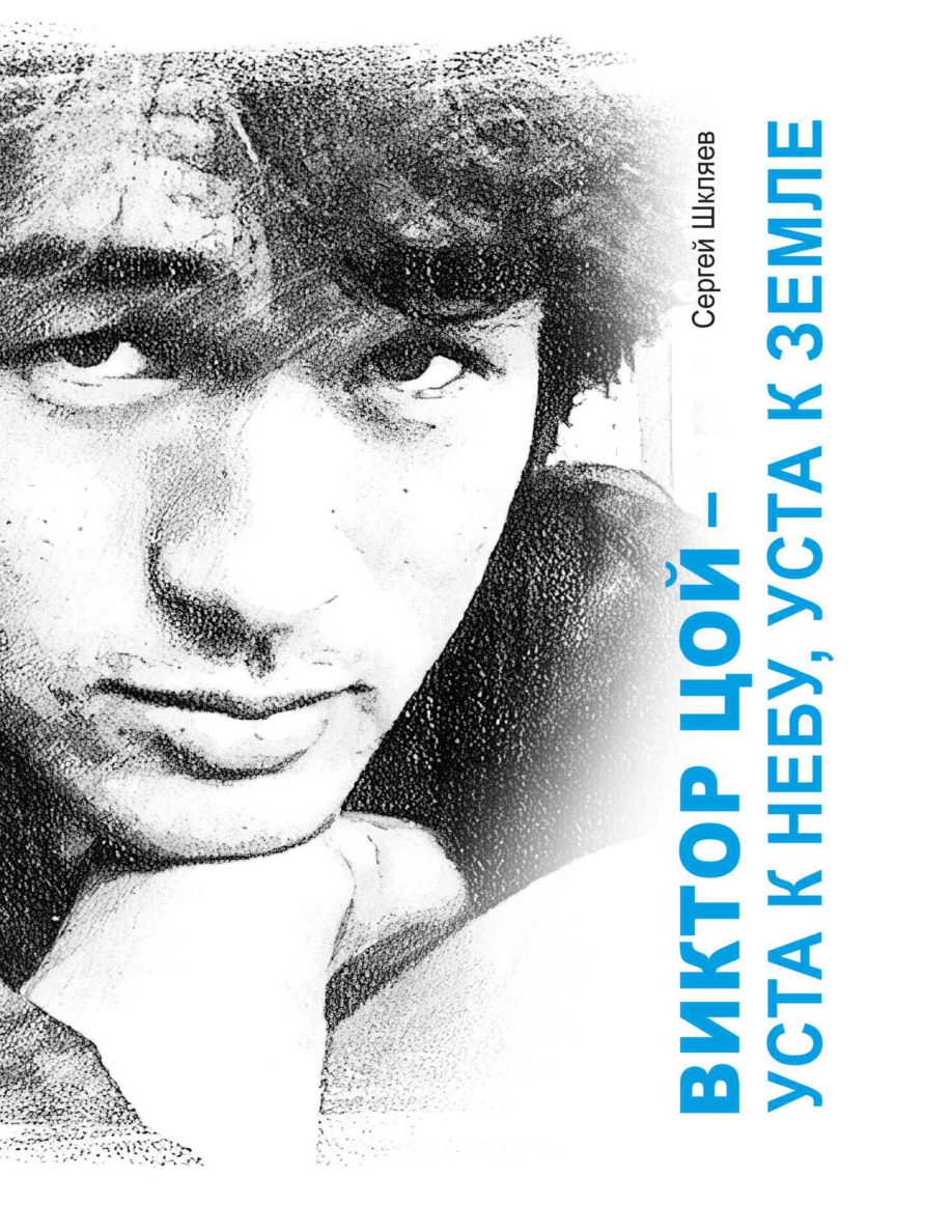 Виктор Цой – уста к небу PDF Download