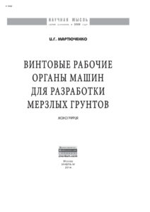 Винтовые рабочие органы машин для разработки мерзлых грунтов Russian Edition Мартюченко Игорь Гаврилович Kitap Kapağı