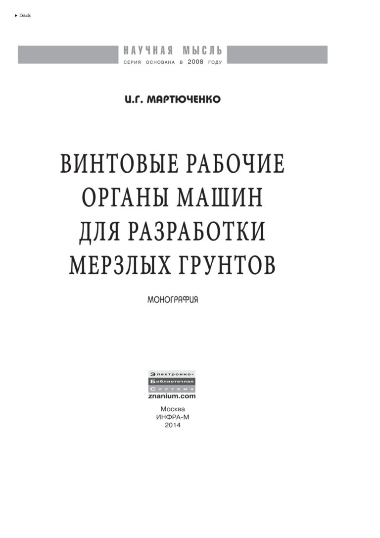 Винтовые рабочие органы машин для разработки мерзлых грунтов Russian Edition Мартюченко Игорь Гаврилович Kitap Kapağı