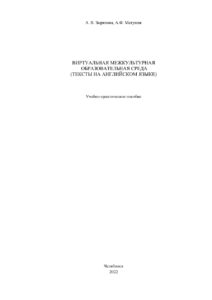 Виртуальная межкультурная образовательная среда Russian Edition Зырянова Kitap Kapağı