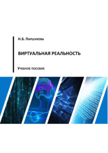 Виртуальная реальность Russian Edition Паршукова Kitap Kapağı