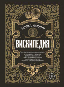 Вискипедия Russian Edition Чарльз Маклин Kitap Kapağı