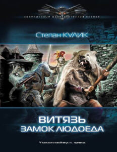 Витязь Замок людоеда Russian Edition Степан Кулик Kitap Kapağı