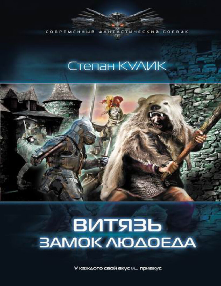 Витязь Замок людоеда Russian Edition Степан Кулик Kitap Kapağı