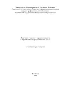 Включение учащихся с нарушениями слуха в образовательный процесс массовой школы Russian Edition Бурова Kitap Kapağı