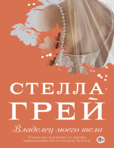Владелец моего тела Russian Edition Стелла Грей Kitap Kapağı