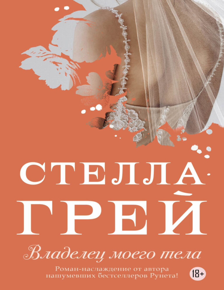Владелец моего тела Russian Edition Стелла Грей Kitap Kapağı