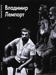 Владимир Лемпорт Russian Edition Коваль Юрий Kitap Kapağı