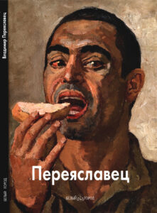 Владимир Переяславец Russian Edition Татьяна Скоробогатова Kitap Kapağı