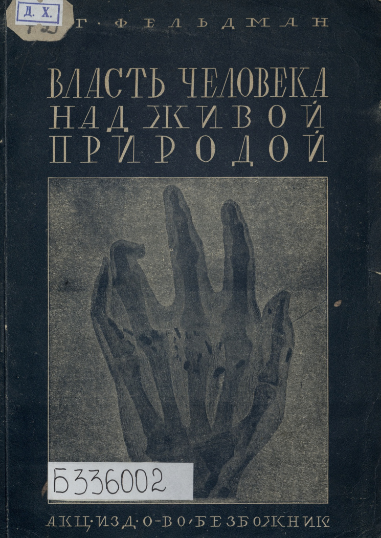 Власть человека над живой природой PDF Download
