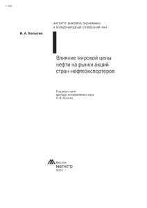 Влияние мировой цены нефти на рынки акций стран нефтеэкспортеров Russian Edition Копытин Иван Александрович Kitap Kapağı