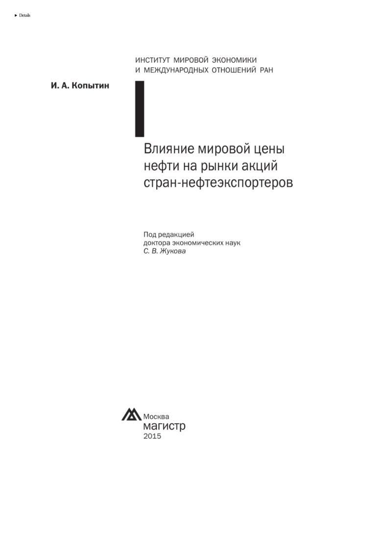 Влияние мировой цены нефти на рынки акций стран нефтеэкспортеров Russian Edition Копытин Иван Александрович Kitap Kapağı