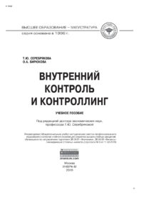 Внутренний контроль и контроллинг Russian Edition Серебрякова Татьяна Юрьевна Kitap Kapağı