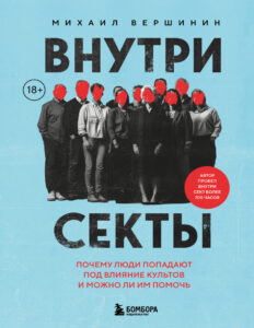 Внутри секты Russian Edition Михаил Вершинин Kitap Kapağı