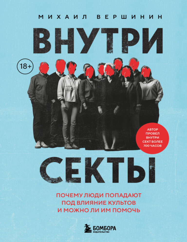 Внутри секты Russian Edition Михаил Вершинин Kitap Kapağı
