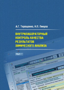 Внутрилабораторный контроль качества результатов химического анализа Russian Edition Терещенко АГ Kitap Kapağı