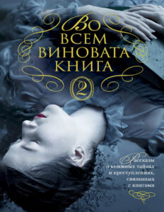 Во всем виновата книга – 2 Russian Edition Элизабет Джордж Kitap Kapağı