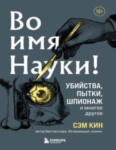 Во имя Науки Убийства пытки шпионаж и многое другое Russian Edition Сэм Кин Kitap Kapağı