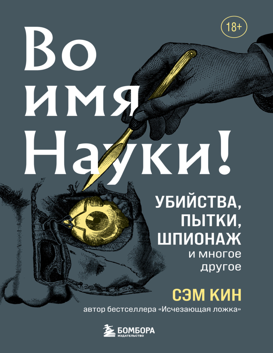 Во имя Науки PDF Download