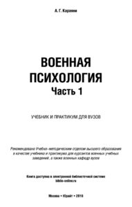 Военная психология В 2 ч Часть 1 Russian Edition Караяни А Г Kitap Kapağı