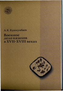 Военное дело казахов в XVII XVIII веках Russian Edition А А Кушкумбаев Kitap Kapağı