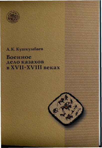 Военное дело казахов PDF Download