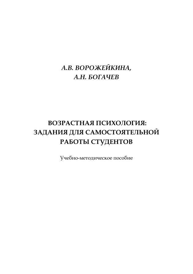 Возрастная психология (Ворожейкина) PDF Download