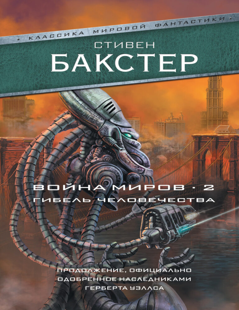 Война миров 2 Гибель человечества Russian Edition Стивен М Бакстер Kitap Kapağı