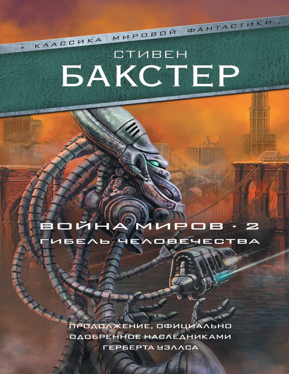 Война миров 2 PDF Download