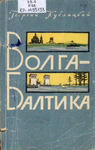 Волга – Балтика Russian Edition Г И Кублицкий Kitap Kapağı