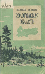 Вологодская область Russian Edition В А Минеев Kitap Kapağı