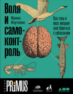 Воля и самоконтроль Как гены и мозг мешают нам бороться с соблазнами Russian Edition Ирина Якутенко Kitap Kapağı