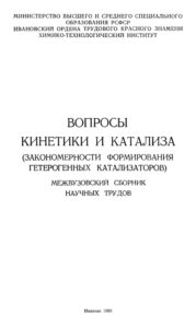 Вопросы кинетики и катализа Russian Edition Шорманов ВА Kitap Kapağı
