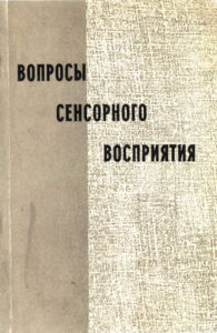 Вопросы сенсорного восприятия Russian Edition И А Рыбин Kitap Kapağı