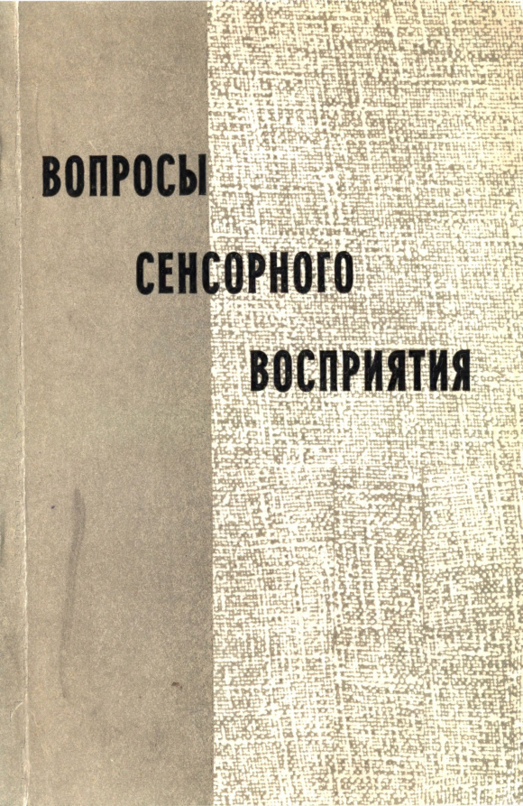 Вопросы сенсорного восприятия PDF Download