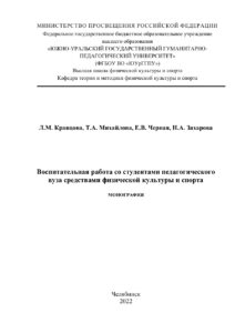 Воспитательная работа со студентами педагогического вуза средствами физической культуры и спорта Russian Edition Кравцова Kitap Kapağı