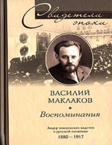 Воспоминания Лидер московских кадетов о русской политике 1880–1917 Russian Edition Василий Алексеевич Маклаков Kitap Kapağı