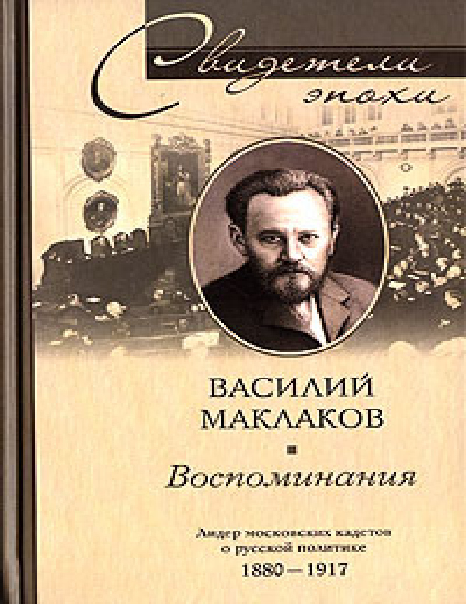 Воспоминания: Лидер московских кадетов PDF Download