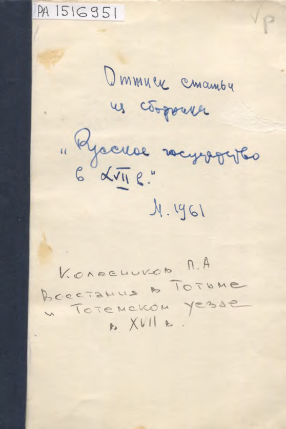 Восстания в Тотьме и Тотемском уезде в XVII веке Russian Edition П А Колесников Kitap Kapağı