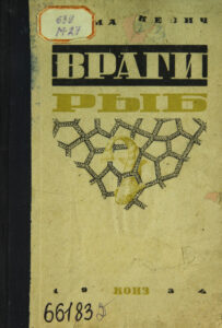 Враги рыб Russian Edition Маркевич Kitap Kapağı