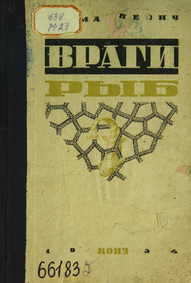 Враги рыб PDF Download