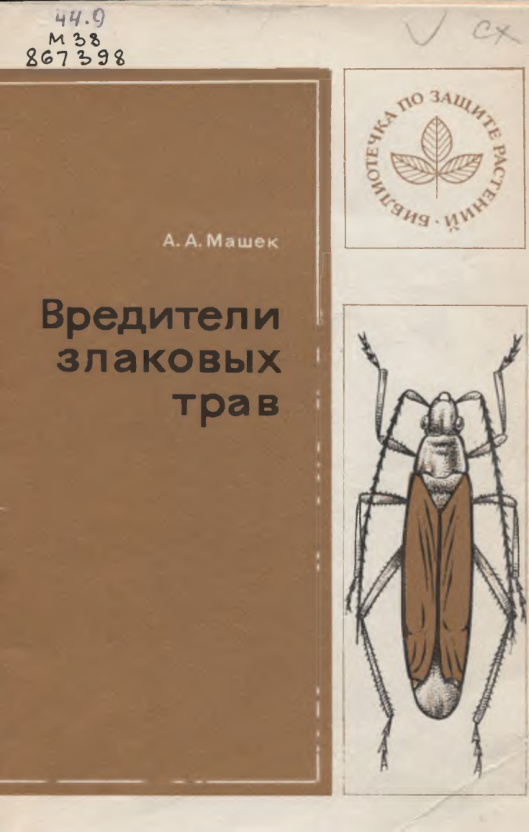 Вредители злаковых трав PDF Download