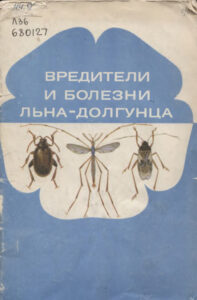 Вредители и болезни льна долгунца Russian Edition Н А ЛЕВИН Kitap Kapağı