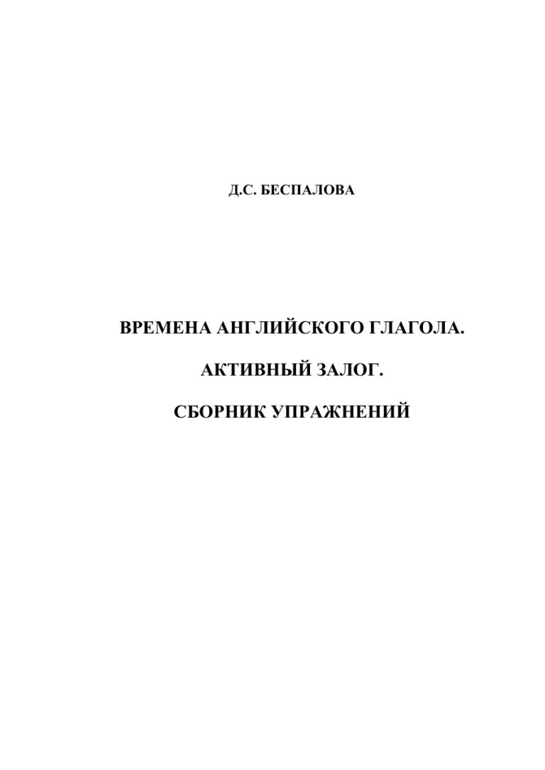 Времена английского глагола Активный залог Сборник упражнений Russian Edition Беспалова Kitap Kapağı