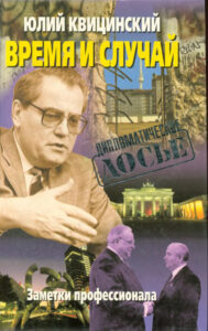 Время и случай Russian Edition Юлий Квицинский Kitap Kapağı